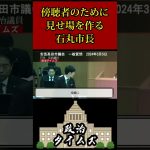 【石丸伸二】傍聴者のために見せ場を作る石丸市長　【安芸高田市議会】【議長】 #安芸高田市 #石丸市長 #政治ニュース #清志会