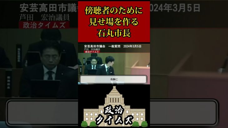 【石丸伸二】傍聴者のために見せ場を作る石丸市長　【安芸高田市議会】【議長】 #安芸高田市 #石丸市長 #政治ニュース #清志会