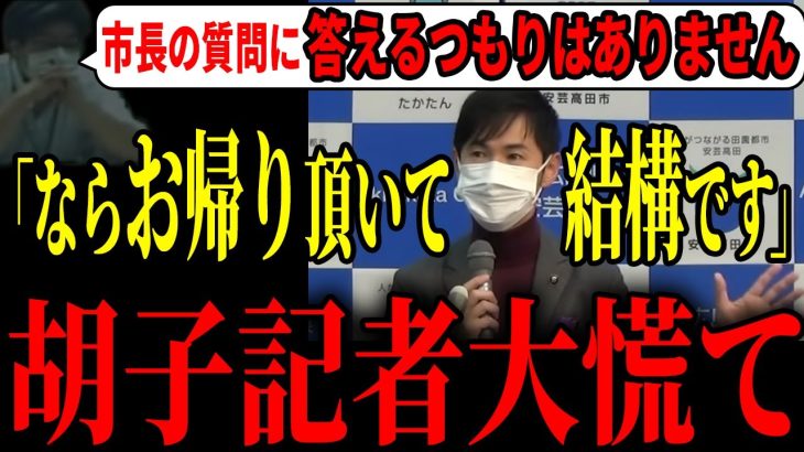 【はい追放】胡子記者、回答拒否した結果・・言葉をまくしたてる見苦しい姿を大公開【安芸高田市 / 石丸市長 / 胡子記者 / 清志会】