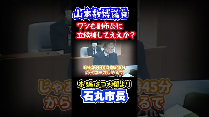 石丸市長　安芸高田市議会 　ワシも副市長に立候補できるんじゃろ？ #石丸市長 #安芸高田市議会 #清志会