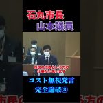 山本議員のコスト無視発言を完全論破する石丸議員⑧　#政治 #石丸市長 #安芸高田市 #議会