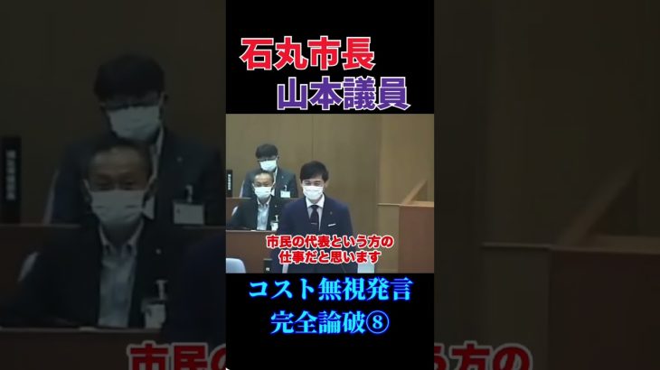 山本議員のコスト無視発言を完全論破する石丸議員⑧　#政治 #石丸市長 #安芸高田市 #議会