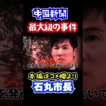 石丸市長　安芸高田市議会 　広島最大級の事件を起こした中国新聞にガン詰め！臨時記者会見①