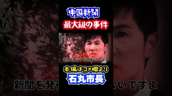 石丸市長　安芸高田市議会 　広島最大級の事件を起こした中国新聞にガン詰め！臨時記者会見①