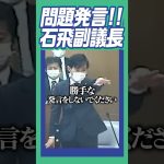 #石丸伸二 #安芸高田市 #石飛議員 勝手な発言をしないで下さい！