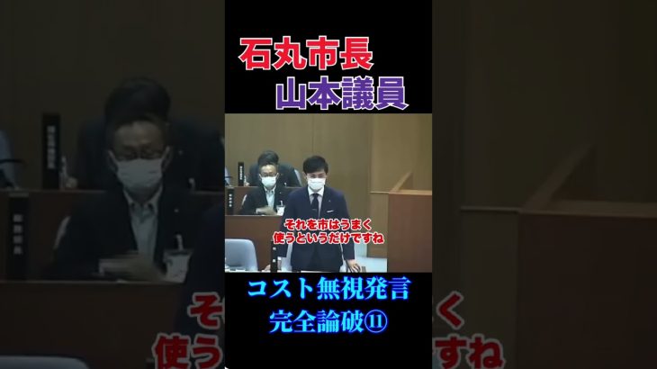 山本議員のコスト無視発言を完全論破する石丸議員⑪　#政治 #石丸市長 #安芸高田市 #議会