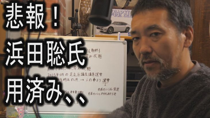 悲報！　浜田聡氏　用済み、、