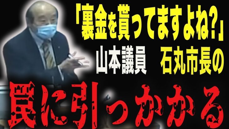 【石丸市長】山本優議員、石丸市長の罠にまんまと引っかかる。。。