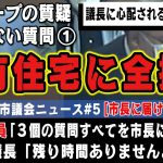 山本数博議員の想いは石丸市長に届かず、一生すれ違い続け･･･迫る制限時間【安芸高田市議会】建設的な議論は無く、お互いに得るものがない虚無時間が流れます【清志会】#石丸市長 #切り抜き #安芸高田市