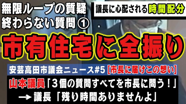 山本数博議員の想いは石丸市長に届かず、一生すれ違い続け･･･迫る制限時間【安芸高田市議会】建設的な議論は無く、お互いに得るものがない虚無時間が流れます【清志会】#石丸市長 #切り抜き #安芸高田市