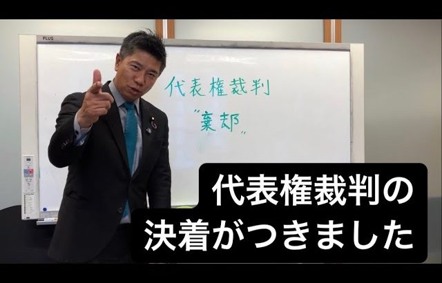 政党代表権争いの決着がつきました。今後の展望と感想をお話しします。