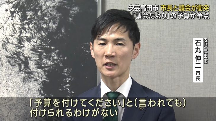 【安芸高田】議会だよりで議会と市長が衝突/臨時会で再度審議に