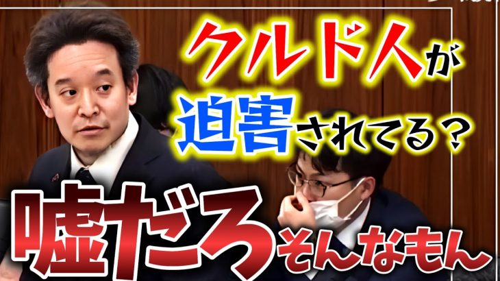 【クルド人問題】浜田聡議員がクルド人はトルコで本当に迫害されているのか国会で質問を行う