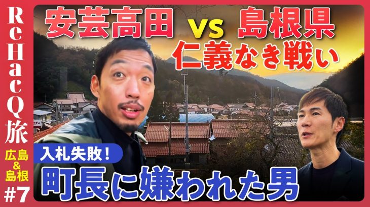 【石丸市長の手法vs島根県の村】仁義なき戦い！日本再生の鍵は？【安芸高田から邑南町へ】