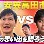 【石丸市長vs高橋弘樹】衝撃事実！裏側をぶっちゃけトーク【旅の思い出】