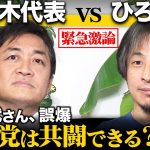 【ひろゆきvs玉木雄一郎】立憲民主党と共闘あるか？東京15区の混乱はなぜ？【乙武・アンジャッシュ渡部…誤爆】