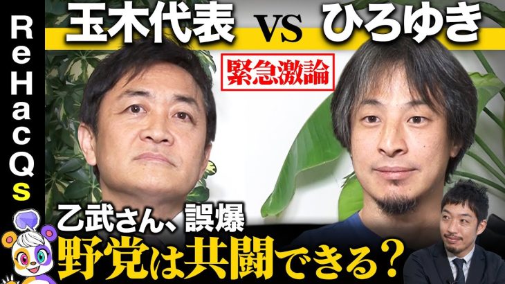 【ひろゆきvs玉木雄一郎】立憲民主党と共闘あるか？東京15区の混乱はなぜ？【乙武・アンジャッシュ渡部…誤爆】