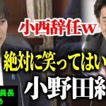 【小西に失笑ｗ04:10～】絶対に笑ってはいけない小野田紀美！外交防衛委員長1～3月まとめ【参議院外交防衛委員会】 #小野田紀美 #国会 #国会中継 #参議院