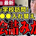 【石丸市長最新】「議会じゃ一生出来ない」いいね1.7万以上の施策で中学校に電撃訪問！次の施策は恐らく●●！安芸高田市議会は更に絶体絶命に【勝手に論評】