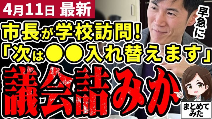 【石丸市長最新】「議会じゃ一生出来ない」いいね1.7万以上の施策で中学校に電撃訪問！次の施策は恐らく●●！安芸高田市議会は更に絶体絶命に【勝手に論評】