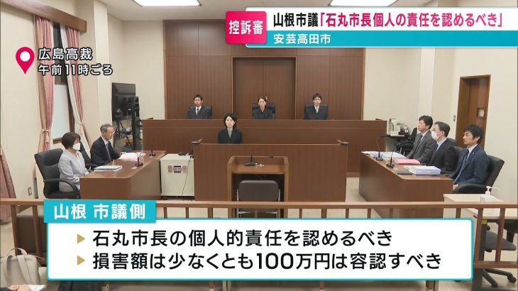 【安芸高田】“恫喝疑惑裁判”の控訴審始まる 山根市議側は「市長個人の責任と少なくとも100万円」求め 石丸市長側は控訴棄却を求める