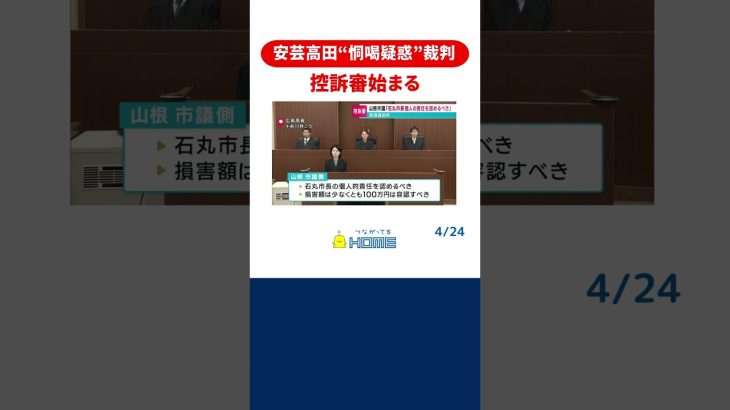 【安芸高田】“恫喝疑惑裁判”の控訴審始まる 山根市議側は「市長個人の責任と少なくとも100万円」求め 石丸市長側は控訴棄却を求める