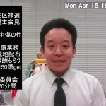明日は衆議院東京15区補欠選挙の告示日です　福永弁護士の立候補記者会見内容の一部を紹介