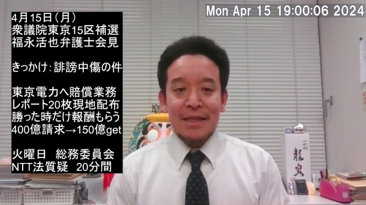 明日は衆議院東京15区補欠選挙の告示日です　福永弁護士の立候補記者会見内容の一部を紹介