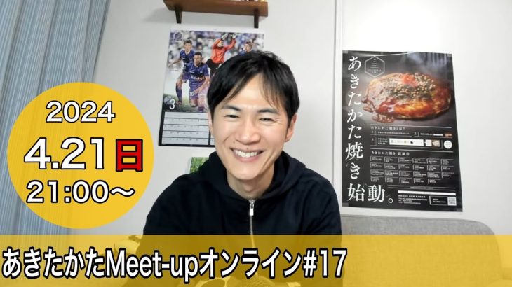 【2024.4.21開催】あきたかたMeet-up オンライン＃17