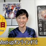 【2024.4.7開催】あきたかたMeet-up オンライン＃16