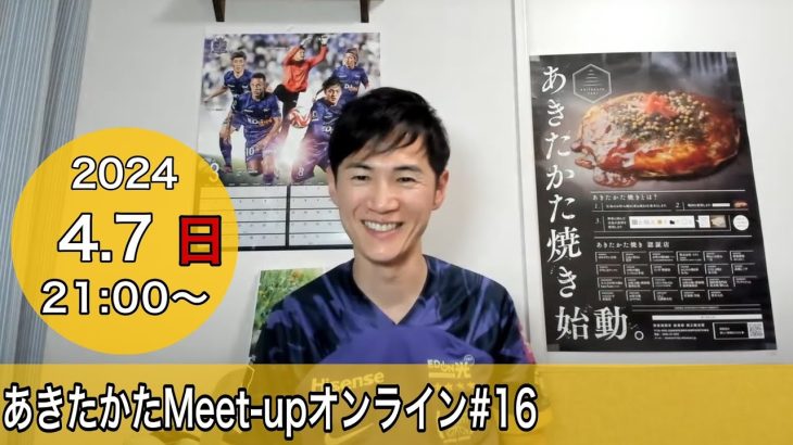 【2024.4.7開催】あきたかたMeet-up オンライン＃16