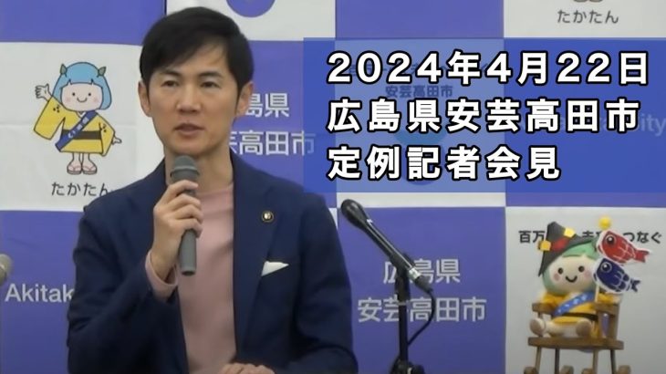 安芸高田市定例記者会見（2024年4月）