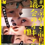 【安芸高田市】映画『#つぶやき市長と議会のオキテ 【劇場版】』公式 2024年5月よりポレポレ東中野にて公開/