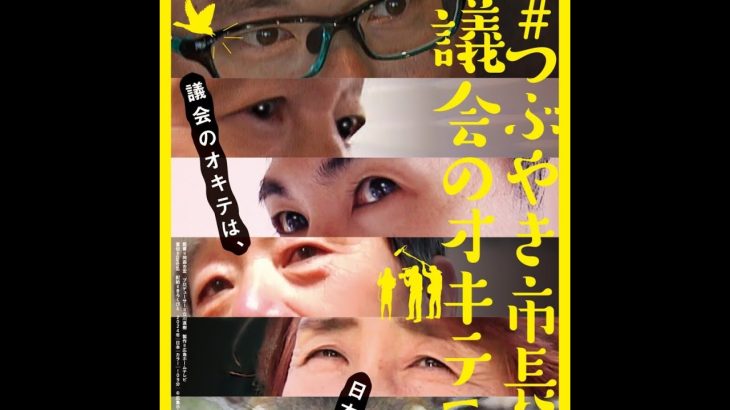 【安芸高田市】映画『#つぶやき市長と議会のオキテ 【劇場版】』公式 2024年5月よりポレポレ東中野にて公開/