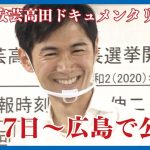 【安芸高田市】映画『#つぶやき市長と議会のオキテ 【劇場版】』公式 2024年5月よりポレポレ東中野にて公開