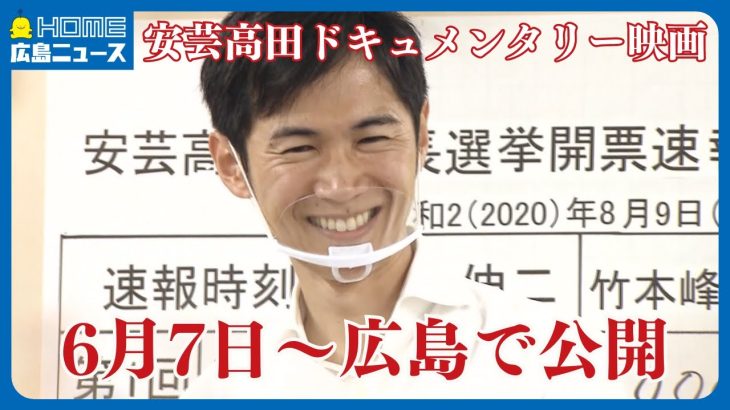 【安芸高田市】映画『#つぶやき市長と議会のオキテ 【劇場版】』公式 2024年5月よりポレポレ東中野にて公開