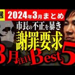 【3月Best5】「市長を追い込みました」市民団体が勝利宣言？3月議会を中心に総復習【安芸高田市切り抜き＆解説】