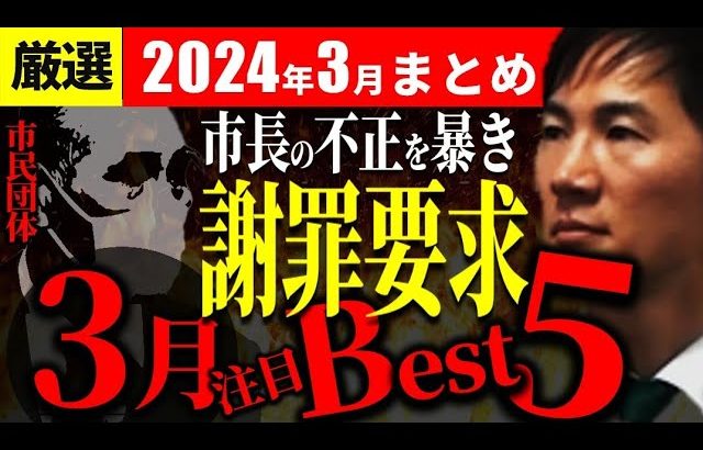 【3月Best5】「市長を追い込みました」市民団体が勝利宣言？3月議会を中心に総復習【安芸高田市切り抜き＆解説】