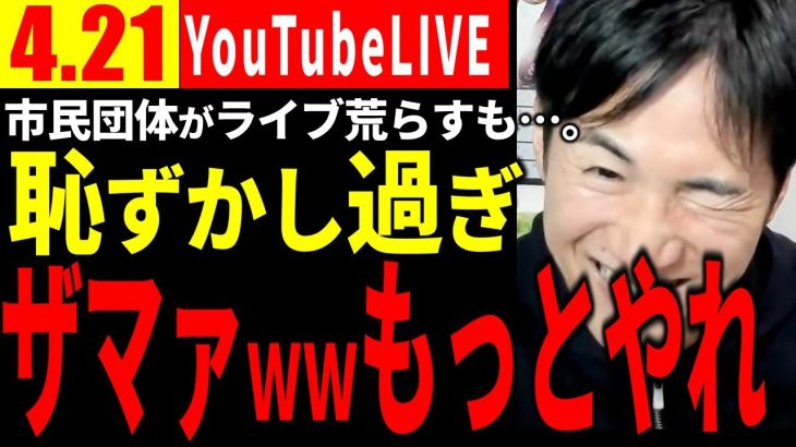 【速報4/21】「あの政治団体…、そんなことに人生を費やして”ざまぁ”としか思いません」  【安芸高田市切り抜き】