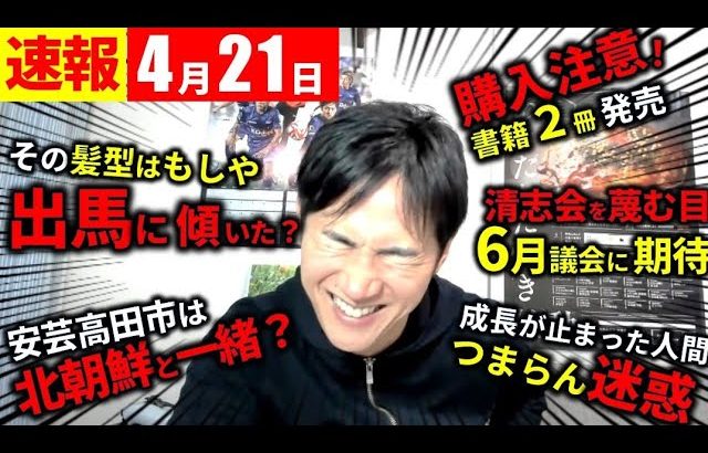 【速報4/21】清志会を蔑む石丸市長が注目の集まるYouTubeライブで重大発表【安芸高田市切り抜き】