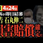 【速報4/24】恫喝裁判その後「被告 石丸伸二は敗訴する、損害賠償が確定」  【安芸高田市切り抜き＆解説】