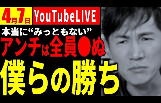 【速報4/7】『どうせ全員●ぬ』石丸市長勝利宣言  【安芸高田市切り抜き】