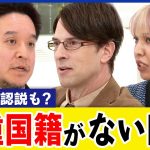 【二重国籍】日本なぜ認めない？優秀な人材が流出？ボーダレスな世界線とは？90万人以上をシレっと容認中？｜アベプラ