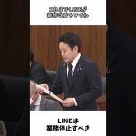 LINE 情報漏洩 行政指導 → 業務停止すべき / 浜田聡 参議院 質疑