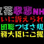 【立花孝志】NHKに訴えられるっ「浜田聡、つばさ規制 総務大臣にご提案」クルドカーまで突っ込む無双質問