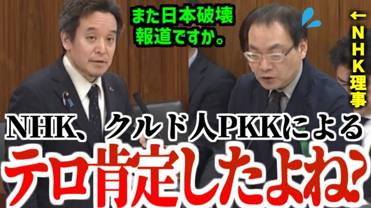 【浜田聡】NHKさん、テロ組織の旗が立ってるクルド人のお祭りを意気揚々と報道してしまうｗ　2024年3月22日参議院総務委員会　#国会 #国会中継 #参議院