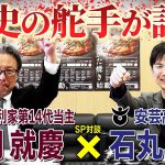 毛利家当主×石丸市長 SP対談 毛利元就のお膝元で安芸高田市長と対面！