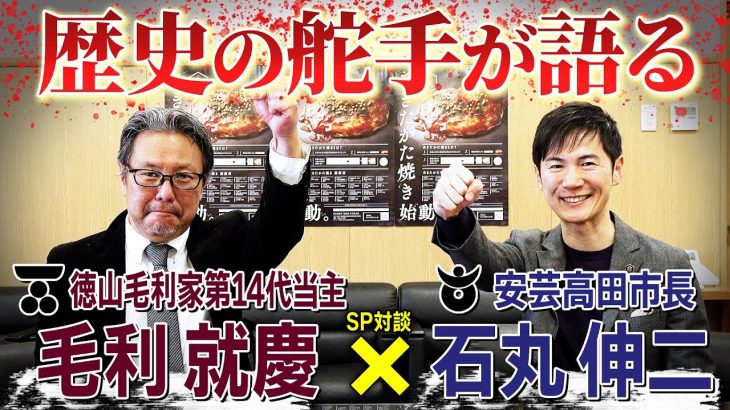 毛利家当主×石丸市長 SP対談 毛利元就のお膝元で安芸高田市長と対面！