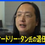 台湾“天才プログラマー”デジタル担当相のオードリー・タン氏が次期内閣で留任せず　退任決まる｜TBS NEWS DIG