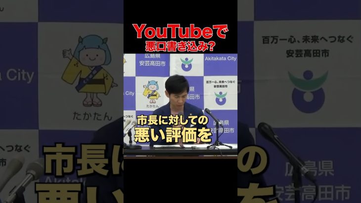 【YouTubeのコメ欄?】なんか見覚えありますねぇ…. #石丸市長 #安芸高田市